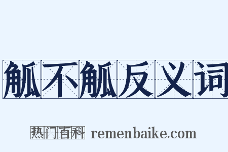 觚不觚反义词是什么意思的图片